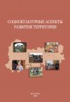 Книга Социокультурные аспекты развития территории автора Александра Шабунова