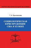 Книга Социологическая юриспруденция в США в ХХ веке автора Гюльназ Адыгезалова