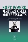 Книга Soft power, мягкая сила, мягкая власть. Междисциплинарный анализ автора  Коллектив авторов