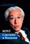 Книга Sony. Сделано в Японии автора Акио Морита
