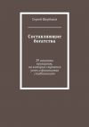 Книга Составляющие богатства. 39 основных принципов, на которых строятся успех и финансовая стабильность автора Сергей Щербаков