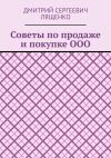 Книга Советы по продаже и покупке ООО автора Дмитрий Лященко