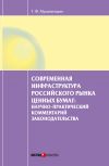 Книга Современная инфраструктура российского рынка ценных бумаг: научно-практический комментарий законодательства автора Тимур Мухаметшин