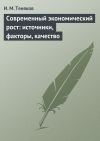 Книга Современный экономический рост: источники, факторы, качество автора Иван Теняков