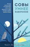 Обложка: Совы умнее жаворонков. Почему «магии утра» не существует и как совам преуспеть…