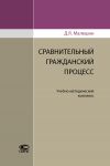 Книга Сравнительный гражданский процесс автора Дмитрий Малешин