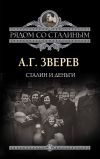 Книга Сталин и деньги автора Арсений Зверев