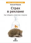 Книга Страх в рекламе. Как побудить клиентов к покупке автора Алексей Иванов