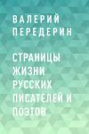 Книга Страницы жизни русских писателей и поэтов автора Валерий Передерин