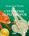Книга Стратегии переговоров автора Николай Рысёв