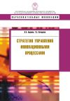 Книга Стратегия управления инновационными процессами автора Татьяна Кочурова