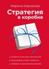 Книга Стратегия в коробке автора Марина Корсакова