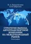 Книга Стратегия выхода автотранспортной компании на международный рынок. Монография автора В. Подхалюзина