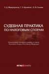 Книга Судебная практика по налоговым спорам автора Т. Хусаинов