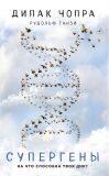 Книга Супергены. На что способна твоя ДНК? автора Рудольф Танзи