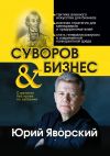 Книга Суворов & бизнес. Стратегия без права на забвение автора Юрий Яворский
