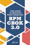Книга Свод знаний по управлению бизнес-процессами: BPM CBOK 3.0 автора  Коллектив авторов