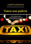 Книга Такси как работа. Или первые шаги начинающего таксиста автора Андрей Щербаков