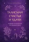 Обложка: Талисман счастья и удачи. Мудрая психология на каждый день