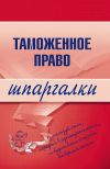 Книга Таможенное право автора В. Чинько