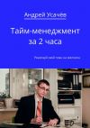 Книга Тайм-менеджмент за 2 часа автора Андрей Усачёв
