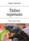 Книга Тайна черепахи. Как создавать миры автора Марат Хисамов