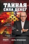 Книга Тайная сила денег автора Игорь Прокопенко