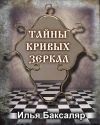 Книга Тайны кривых зеркал автора Илья Баксаляр