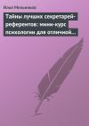 Книга Тайны лучших секретарей-референтов: мини-курс психологии для отличной работы автора Илья Мельников