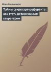 Книга Тайны секретаря-референта: как стать незаменимым секретарем автора Илья Мельников