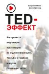 Книга TED-эффект. Как провести визуальную презентацию на видеоконференциях, YouTube, в Facebook и других социальных сетях автора Джон Циммер