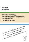 Книга Техники перевода манипуляций и отговорок сотрудников в зону их роста автора Татьяна Аржаева
