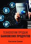 Книга Технологии продаж банковских продуктов автора Константин Тупикин