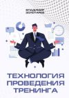 Книга Технология проведения тренинга автора Владимир Золотарев
