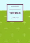 Книга Telegram. Для бизнеса автора Елена Бровкина