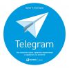 Книга Telegram. Как запустить канал, привлечь подписчиков и заработать на контенте автора Артем Сенаторов
