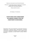 Книга Теоретические концепции и национальные модели рыночной экономики автора Татьяна Баженова