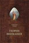Книга Теории внимания автора Александр Шевцов