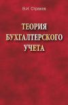 Книга Теория бухгалтерского учета автора Виктор Стражев