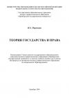 Книга Теория государства и права автора Ирина Воронина