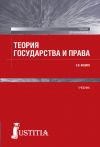 Книга Теория государства и права автора Светлана Бошно