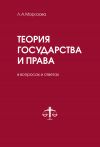 Книга Теория государства и права в вопросах и ответах автора Людмила Морозова