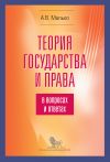 Книга Теория государства и права в вопросах и ответах автора Александр Малько