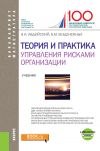 Книга Теория и практика управления рисками организации автора Владимир Авдийский