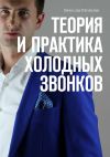 Книга Теория и практика холодных звонков автора Вячеслав Шумилин