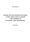 Книга Теория, методология и методика аудита интеллектуальной собственности на основе «Дью Дилидженс» автора Вьюгар Керимов