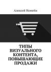 Книга Типы визуального контента, повышающие продажи автора Алексей Номейн