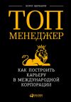 Книга Топ-менеджер: Как построить карьеру в международной корпорации автора Борис Щербаков