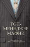 Книга Топ-менеджер мафии. Полный курс по ликвидации конкурентов автора Андрей Шляхов