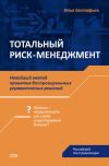 Книга Тотальный риск-менеджмент автора Илья Евстафьев